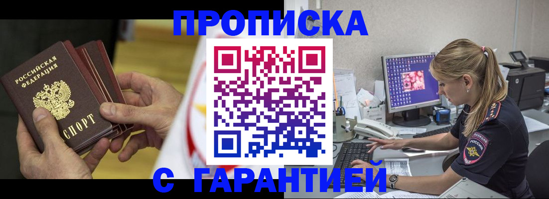 прописка гарантия в Новороссийске